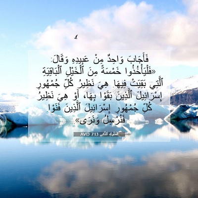 Picture 07 - اَلْمُلُوكِ ٱلثَّانِي 7:13 AVD - فَأَجَابَ وَاحِدٌ مِنْ - Bible Verse Picture