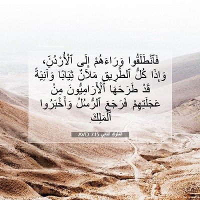 Picture 07 - اَلْمُلُوكِ ٱلثَّانِي 7:15 AVD - فَٱنْطَلَقُوا وَرَاءَهُمْ - Bible Verse Picture