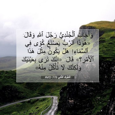 Picture 07 - اَلْمُلُوكِ ٱلثَّانِي 7:19 AVD - وَأَجَابَ ٱلْجُنْدِيُّ - Bible Verse Picture
