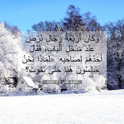 Picture 07 - اَلْمُلُوكِ ٱلثَّانِي 7:3 AVD - وَكَانَ أَرْبَعَةُ - Bible Verse Picture