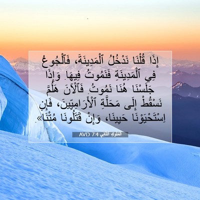 Picture 07 - اَلْمُلُوكِ ٱلثَّانِي 7:4 AVD - إِذَا قُلْنَا نَدْخُلُ - Bible Verse Picture