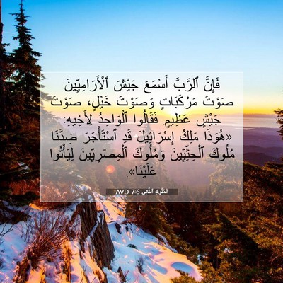 Picture 07 - اَلْمُلُوكِ ٱلثَّانِي 7:6 AVD - فَإِنَّ ٱلرَّبَّ أَسْمَعَ - Bible Verse Picture