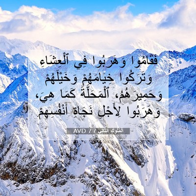 Picture 07 - اَلْمُلُوكِ ٱلثَّانِي 7:7 AVD - فَقَامُوا وَهَرَبُوا فِي - Bible Verse Picture