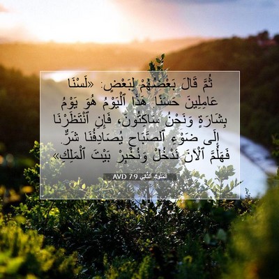 Picture 07 - اَلْمُلُوكِ ٱلثَّانِي 7:9 AVD - ثُمَّ قَالَ بَعْضُهُمْ - Bible Verse Picture