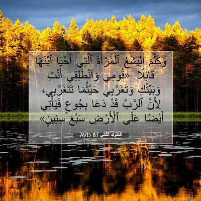 Picture 07 - اَلْمُلُوكِ ٱلثَّانِي 8:1 AVD - وَكَلَّمَ أَلِيشَعُ - Bible Verse Picture