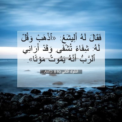 Picture 07 - اَلْمُلُوكِ ٱلثَّانِي 8:10 AVD - فَقَالَ لَهُ أَلِيشَعُ: - Bible Verse Picture