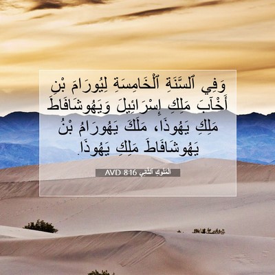 Picture 07 - اَلْمُلُوكِ ٱلثَّانِي 8:16 AVD - وَفِي ٱلسَّنَةِ - Bible Verse Picture