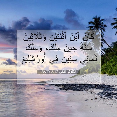 Picture 07 - اَلْمُلُوكِ ٱلثَّانِي 8:17 AVD - كَانَ ٱبْنَ ٱثْنَتَيْنِ - Bible Verse Picture