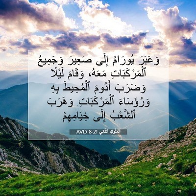Picture 07 - اَلْمُلُوكِ ٱلثَّانِي 8:21 AVD - وَعَبَرَ يُورَامُ إِلَى - Bible Verse Picture