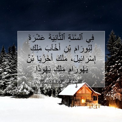 Picture 07 - اَلْمُلُوكِ ٱلثَّانِي 8:25 AVD - فِي ٱلسَّنَةِ - Bible Verse Picture