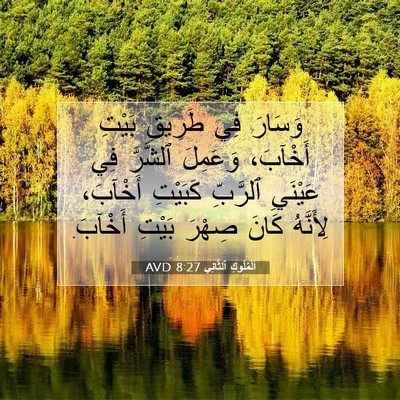 Picture 07 - اَلْمُلُوكِ ٱلثَّانِي 8:27 AVD - وَسَارَ فِي طَرِيقِ بَيْتِ - Bible Verse Picture