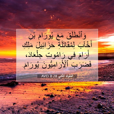 Picture 07 - اَلْمُلُوكِ ٱلثَّانِي 8:28 AVD - وَٱنْطَلَقَ مَعَ يُورَامَ - Bible Verse Picture