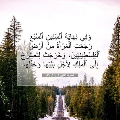 Picture 07 - اَلْمُلُوكِ ٱلثَّانِي 8:3 AVD - وَفِي نِهَايَةِ - Bible Verse Picture