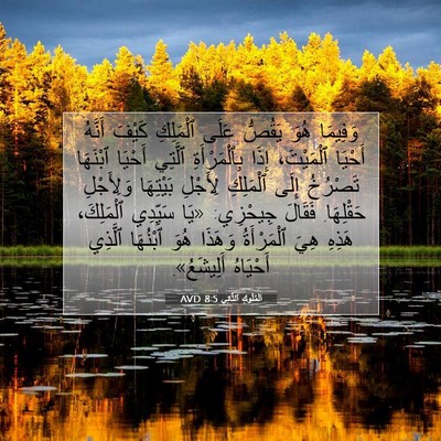 Picture 07 - اَلْمُلُوكِ ٱلثَّانِي 8:5 AVD - وَفِيمَا هُوَ يَقُصُّ - Bible Verse Picture