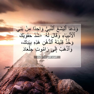 Picture 07 - اَلْمُلُوكِ ٱلثَّانِي 9:1 AVD - وَدَعَا أَلِيشَعُ - Bible Verse Picture