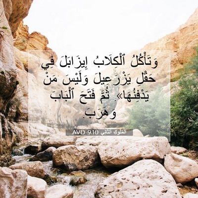 Picture 07 - اَلْمُلُوكِ ٱلثَّانِي 9:10 AVD - وَتَأْكُلُ ٱلْكِلَابُ - Bible Verse Picture