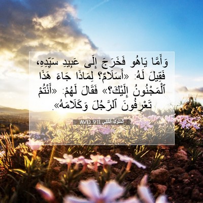 Picture 07 - اَلْمُلُوكِ ٱلثَّانِي 9:11 AVD - وَأَمَّا يَاهُو فَخَرَجَ - Bible Verse Picture