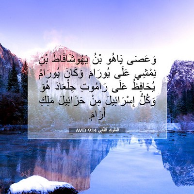 Picture 07 - اَلْمُلُوكِ ٱلثَّانِي 9:14 AVD - وَعَصَى يَاهُو بْنُ - Bible Verse Picture