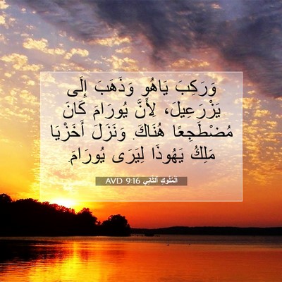 Picture 07 - اَلْمُلُوكِ ٱلثَّانِي 9:16 AVD - وَرَكِبَ يَاهُو وَذَهَبَ - Bible Verse Picture