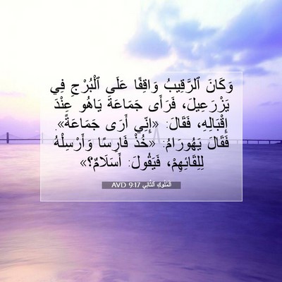 Picture 07 - اَلْمُلُوكِ ٱلثَّانِي 9:17 AVD - وَكَانَ ٱلرَّقِيبُ - Bible Verse Picture