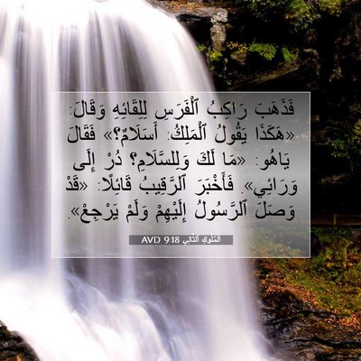 Picture 07 - اَلْمُلُوكِ ٱلثَّانِي 9:18 AVD - فَذَهَبَ رَاكِبُ - Bible Verse Picture