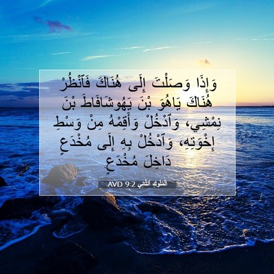 Picture 07 - اَلْمُلُوكِ ٱلثَّانِي 9:2 AVD - وَإِذَا وَصَلْتَ إِلَى - Bible Verse Picture