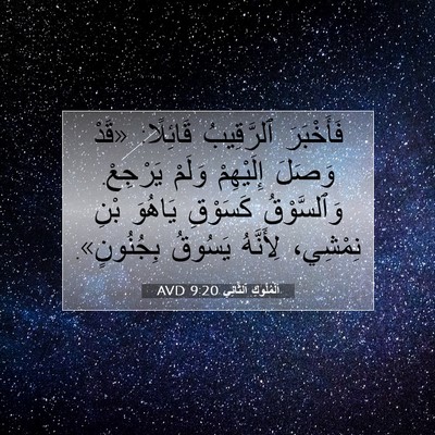 Picture 07 - اَلْمُلُوكِ ٱلثَّانِي 9:20 AVD - فَأَخْبَرَ ٱلرَّقِيبُ - Bible Verse Picture