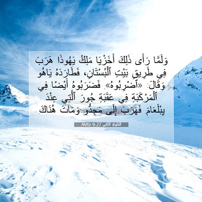 Picture 07 - اَلْمُلُوكِ ٱلثَّانِي 9:27 AVD - وَلَمَّا رَأَى ذَلِكَ - Bible Verse Picture