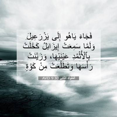 Picture 07 - اَلْمُلُوكِ ٱلثَّانِي 9:30 AVD - فَجَاءَ يَاهُو إِلَى - Bible Verse Picture