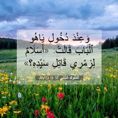 Picture 07 - اَلْمُلُوكِ ٱلثَّانِي 9:31 AVD - وَعِنْدَ دُخُولِ يَاهُو - Bible Verse Picture