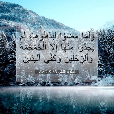 Picture 07 - اَلْمُلُوكِ ٱلثَّانِي 9:35 AVD - وَلَمَّا مَضَوْا - Bible Verse Picture