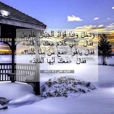 Picture 07 - اَلْمُلُوكِ ٱلثَّانِي 9:5 AVD - وَدَخَلَ وَإِذَا قُوَّادُ - Bible Verse Picture