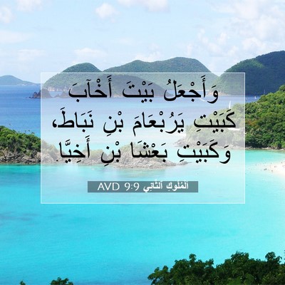 Picture 07 - اَلْمُلُوكِ ٱلثَّانِي 9:9 AVD - وَأَجْعَلُ بَيْتَ أَخْآبَ - Bible Verse Picture