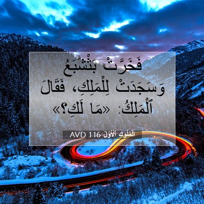 Picture 07 - اَلْمُلُوكِ ٱلْأَوَّلُ 1:16 AVD - فَخَرَّتْ بَثْشَبَعُ - Bible Verse Picture