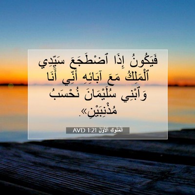 Picture 07 - اَلْمُلُوكِ ٱلْأَوَّلُ 1:21 AVD - فَيَكُونُ إِذَا ٱضْطَجَعَ - Bible Verse Picture