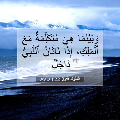 Picture 07 - اَلْمُلُوكِ ٱلْأَوَّلُ 1:22 AVD - وَبَيْنَمَا هِيَ - Bible Verse Picture