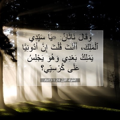 Picture 07 - اَلْمُلُوكِ ٱلْأَوَّلُ 1:24 AVD - وَقَالَ نَاثَانُ: «يَا - Bible Verse Picture