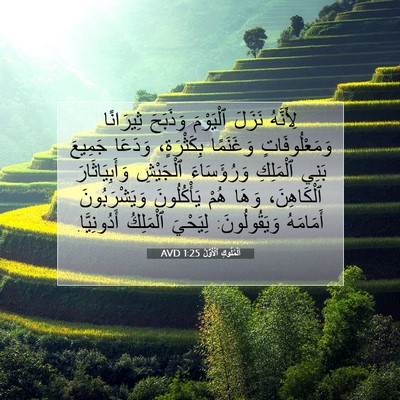 Picture 07 - اَلْمُلُوكِ ٱلْأَوَّلُ 1:25 AVD - لِأَنَّهُ نَزَلَ - Bible Verse Picture