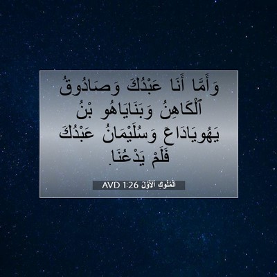 Picture 07 - اَلْمُلُوكِ ٱلْأَوَّلُ 1:26 AVD - وَأَمَّا أَنَا عَبْدُكَ - Bible Verse Picture