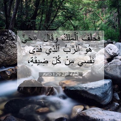 Picture 07 - اَلْمُلُوكِ ٱلْأَوَّلُ 1:29 AVD - فَحَلَفَ ٱلْمَلِكُ - Bible Verse Picture