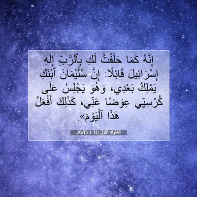 Picture 07 - اَلْمُلُوكِ ٱلْأَوَّلُ 1:30 AVD - إِنَّهُ كَمَا حَلَفْتُ - Bible Verse Picture