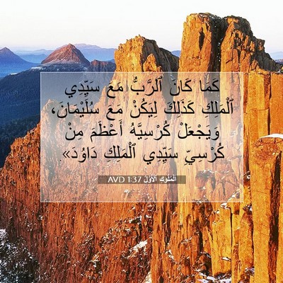 Picture 07 - اَلْمُلُوكِ ٱلْأَوَّلُ 1:37 AVD - كَمَا كَانَ ٱلرَّبُّ مَعَ - Bible Verse Picture