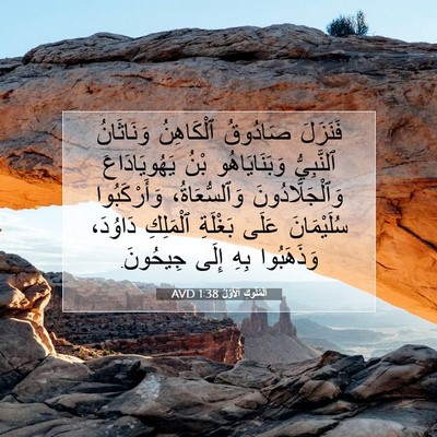Picture 07 - اَلْمُلُوكِ ٱلْأَوَّلُ 1:38 AVD - فَنَزَلَ صَادُوقُ - Bible Verse Picture