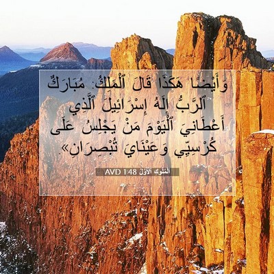 Picture 07 - اَلْمُلُوكِ ٱلْأَوَّلُ 1:48 AVD - وَأَيْضًا هَكَذَا قَالَ - Bible Verse Picture