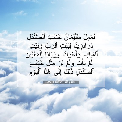 Picture 07 - اَلْمُلُوكِ ٱلْأَوَّلُ 10:12 AVD - فَعَمِلَ سُلَيْمَانُ - Bible Verse Picture