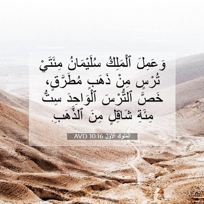 Picture 07 - اَلْمُلُوكِ ٱلْأَوَّلُ 10:16 AVD - وَعَمِلَ ٱلْمَلِكُ - Bible Verse Picture