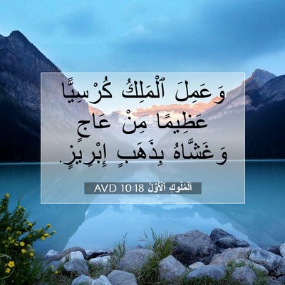 Picture 07 - اَلْمُلُوكِ ٱلْأَوَّلُ 10:18 AVD - وَعَمِلَ ٱلْمَلِكُ - Bible Verse Picture