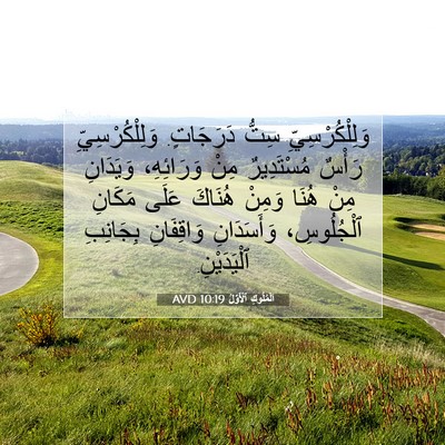 Picture 07 - اَلْمُلُوكِ ٱلْأَوَّلُ 10:19 AVD - وَلِلْكُرْسِيِّ سِتُّ - Bible Verse Picture