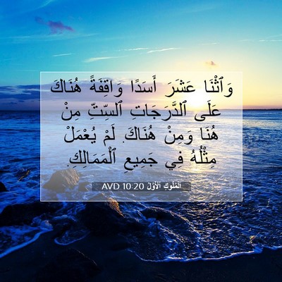 Picture 07 - اَلْمُلُوكِ ٱلْأَوَّلُ 10:20 AVD - وَٱثْنَا عَشَرَ أَسَدًا - Bible Verse Picture