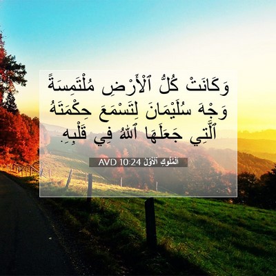 Picture 07 - اَلْمُلُوكِ ٱلْأَوَّلُ 10:24 AVD - وَكَانَتْ كُلُّ ٱلْأَرْضِ - Bible Verse Picture